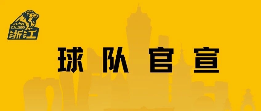 公告｜浙江广厦篮球俱乐部正式与​奎因达里.韦瑟斯庞签约