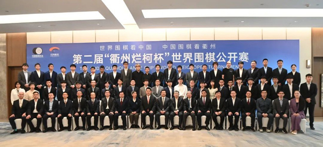 第二届“衢州烂柯杯”世界围棋公开赛开幕 首创世界大赛本赛48人制