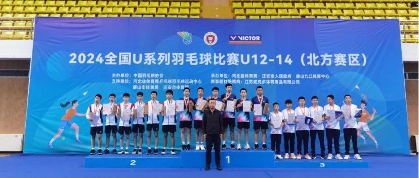 时隔五年，河北羽毛球队再夺U系列赛团体冠军