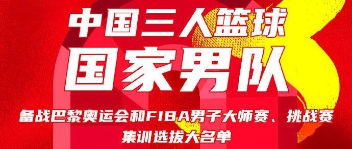 陆文博入选中国三人篮球国家男队集训选拔大名单！