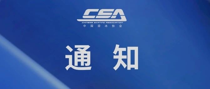 关于举办2024年中国滑冰协会初、中级滑冰教练员培训班（上海站）的通知