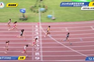 全国冠军赛女子100米栏决赛：吴艳妮12.74夺冠，林雨薇第2