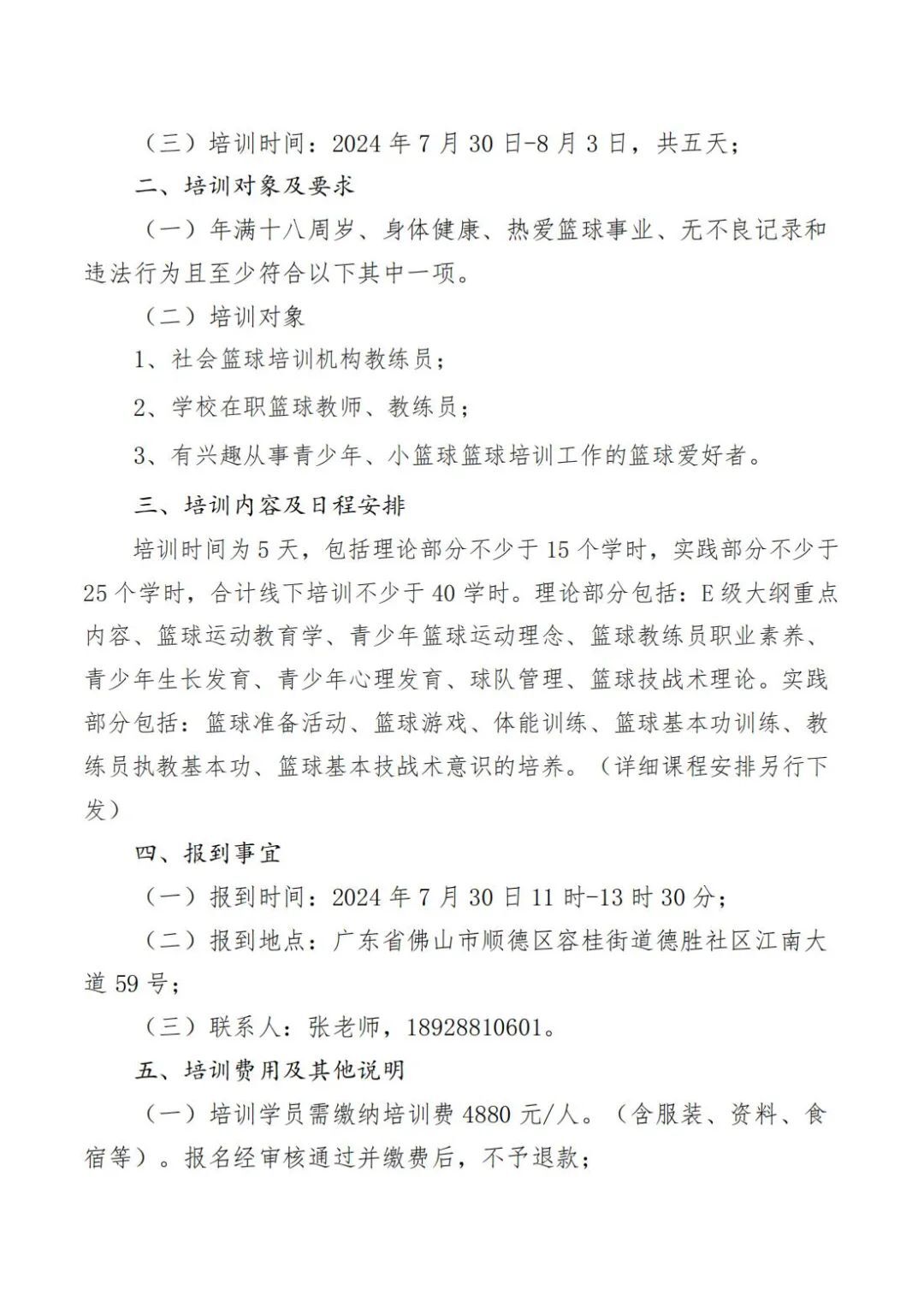 培训班 | 广东省篮协2024年第三期中国篮协E级教练员培训班现正接受报名