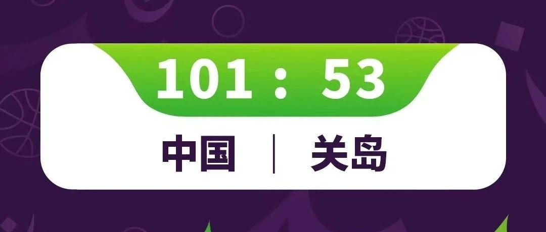 亚预赛｜中国男篮轻取关岛男篮，胡金秋、朱俊龙得分上双！