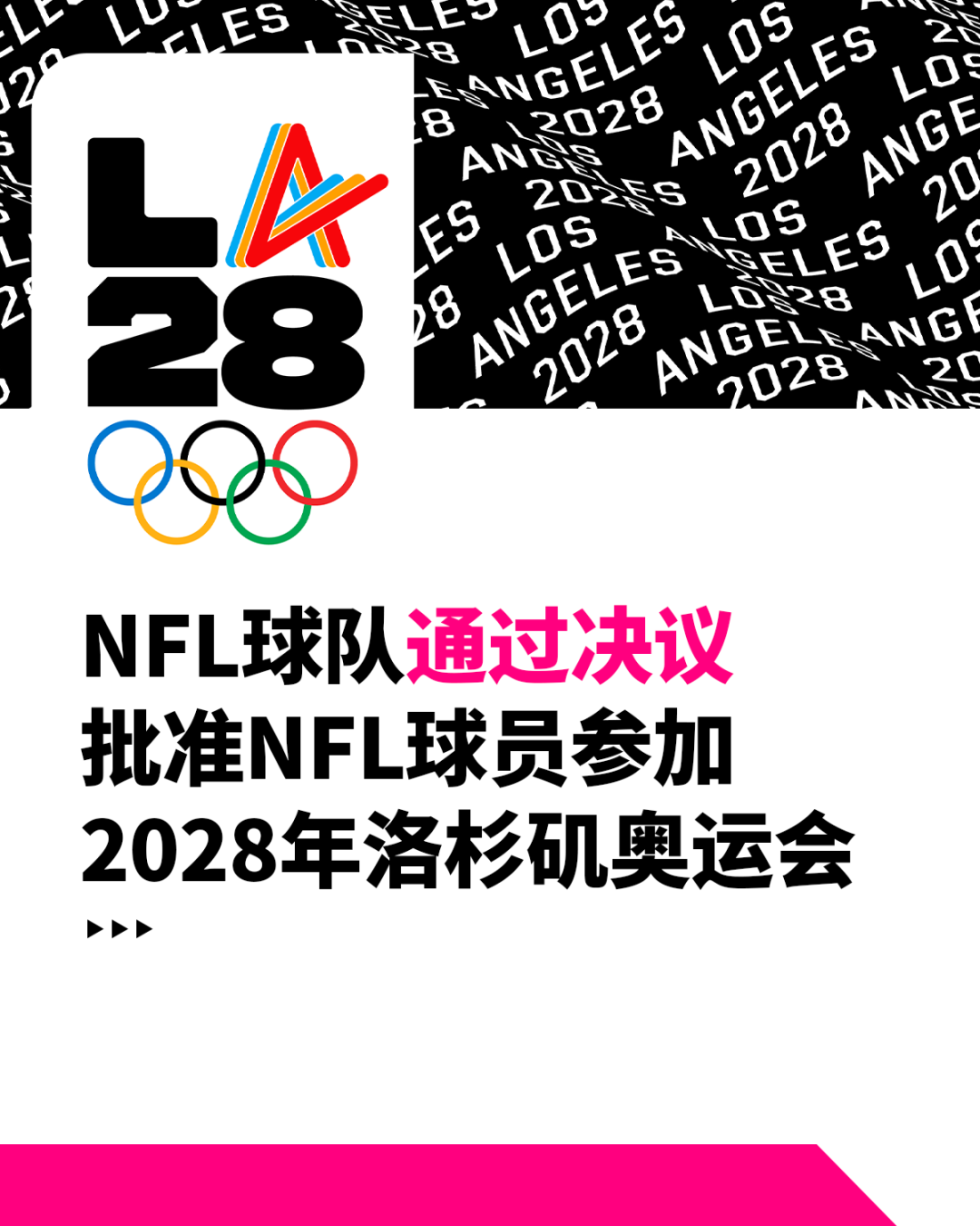 32-0全票通过！联盟允许NFL球员参加2028年洛杉矶奥运会腰旗橄榄球比赛