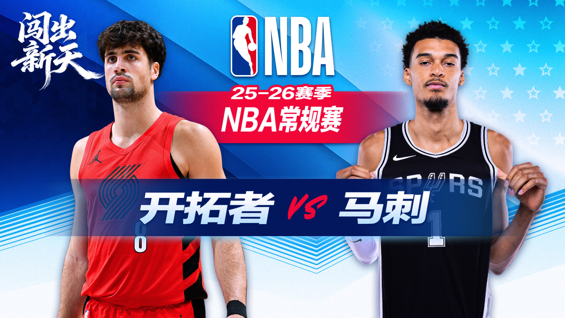 文班卡斯尔缺阵 福克斯25+7马刺力克开拓者 阿夫迪亚空砍29+6+6