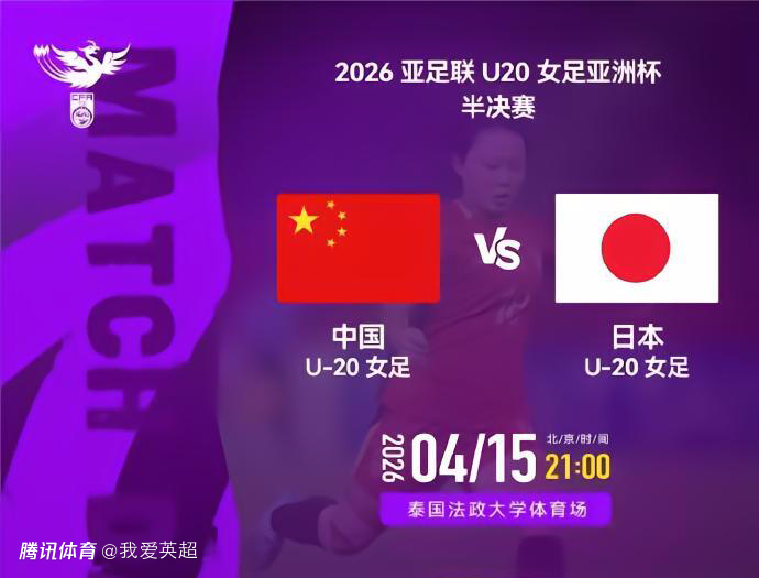 U20女足VS日本首发：11人全不变！王爱芳领衔强阵冲决赛，卢家玉替补