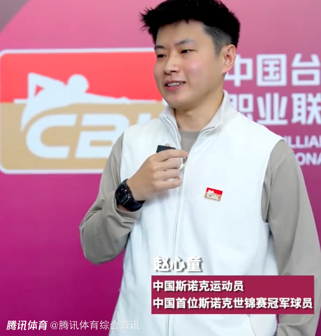 赵心童：我对自己上赛季表现很满意 收到入选名人堂消息有点不敢相信