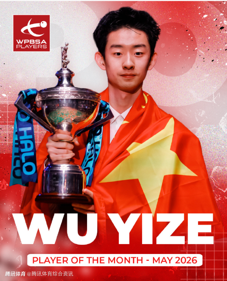 克鲁斯堡斩获个人首座世锦赛冠军！吴宜泽全票当选WPBSA五月月度最佳球员