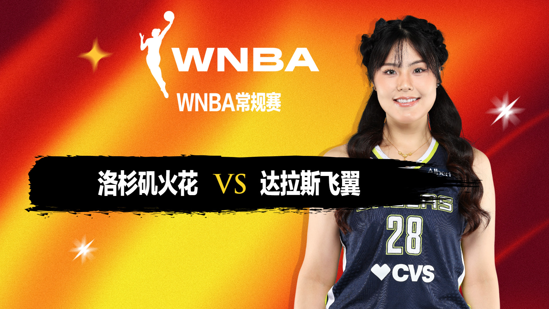 WNBA：布克斯19分助飞翼大胜火花 谢泼德13+11+12三双