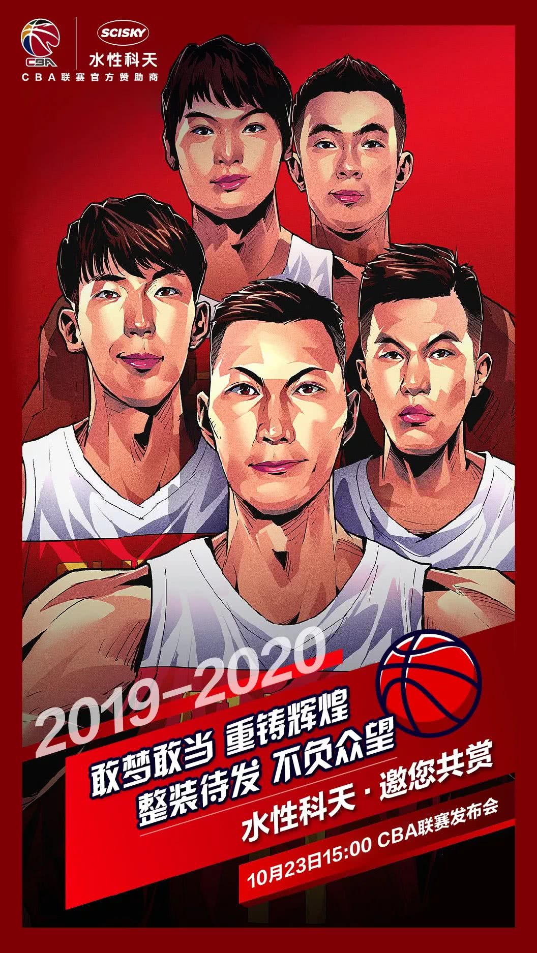 水性科天出席2019-2020cba新赛季发布会 企鹅体育新闻