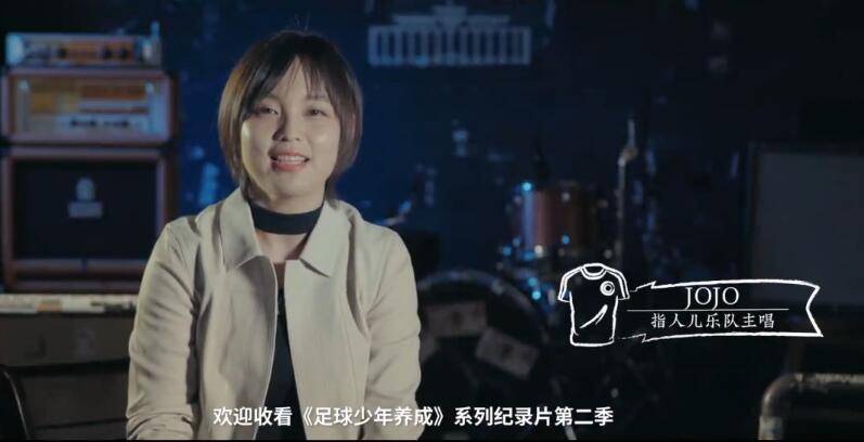 7月26日晚上7点,指人儿乐队主唱jojo乔伊娜将和《足球少年养成》节目