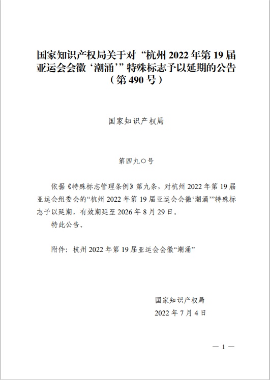 杭州2022年亚运会会徽“潮涌”特殊标志有效期延至2026年8月29日