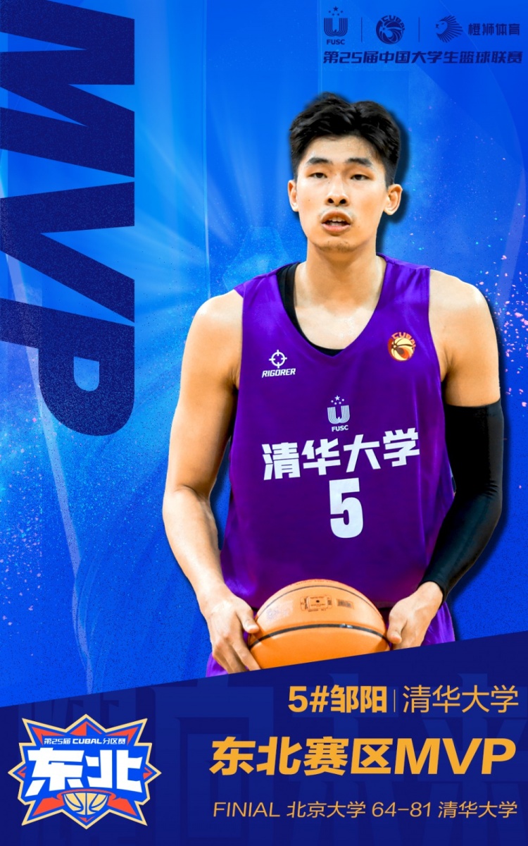 清华大学蝉联东北王!邹阳荣获赛区mvp!
