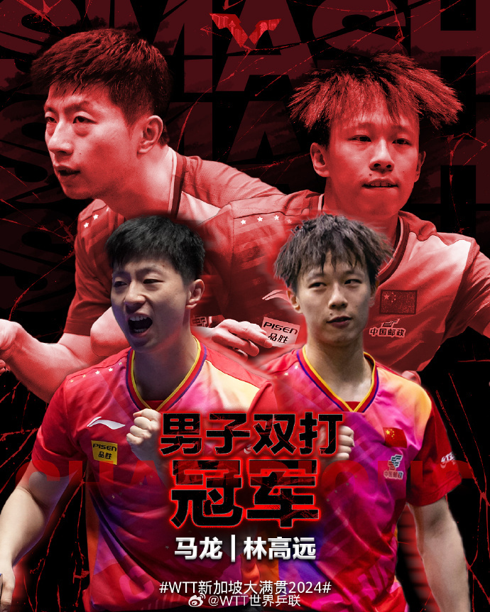 wtt新加坡大满贯男双决赛马龙林高远32樊振东王楚钦夺冠