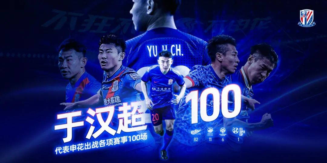 荣耀时刻|于汉超完成代表申花各项赛事百场纪录