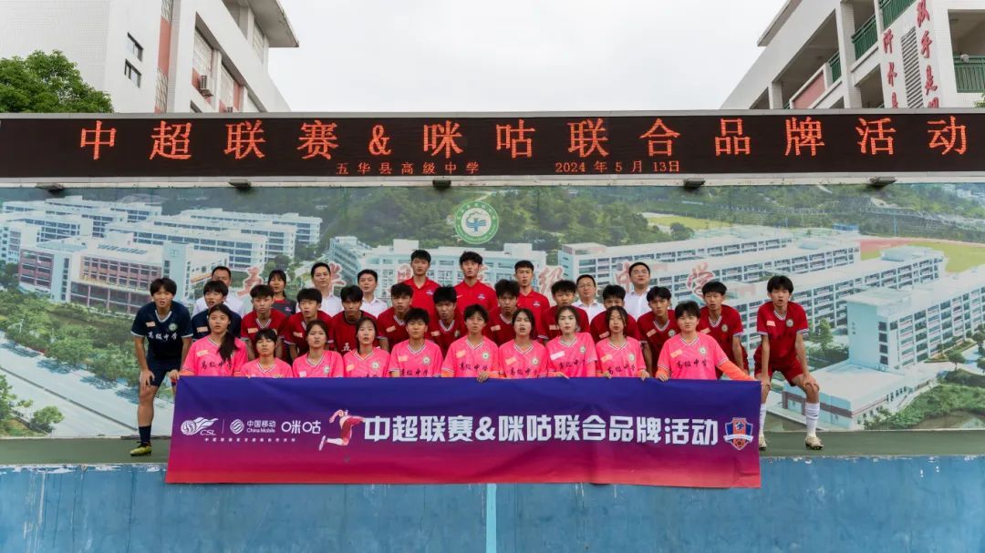 中超联赛&咪咕联合品牌活动,梅州客家走进五华高级中学