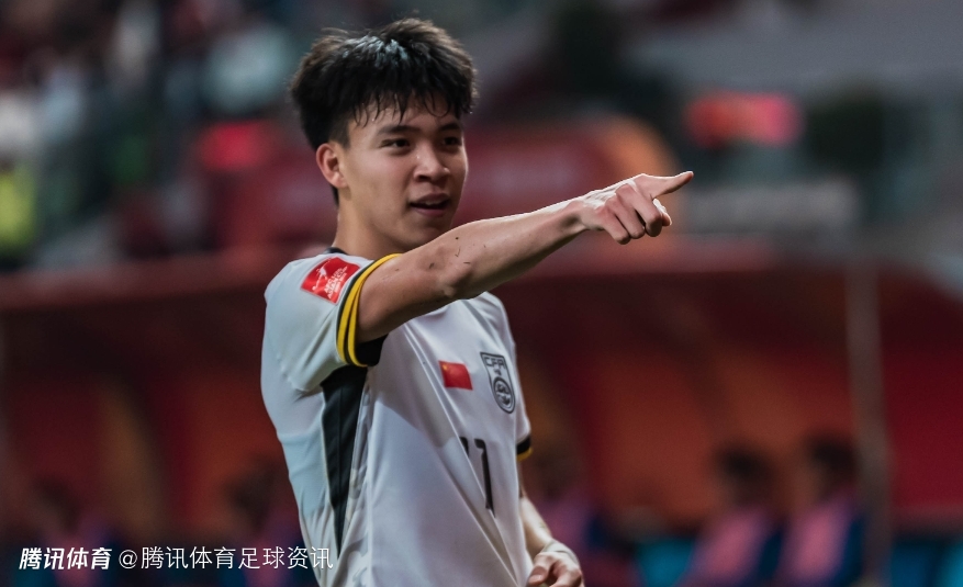 王钰栋：最开心的是这么多队友都取得了进球 希望对阵澳大利亚我们也能赢
